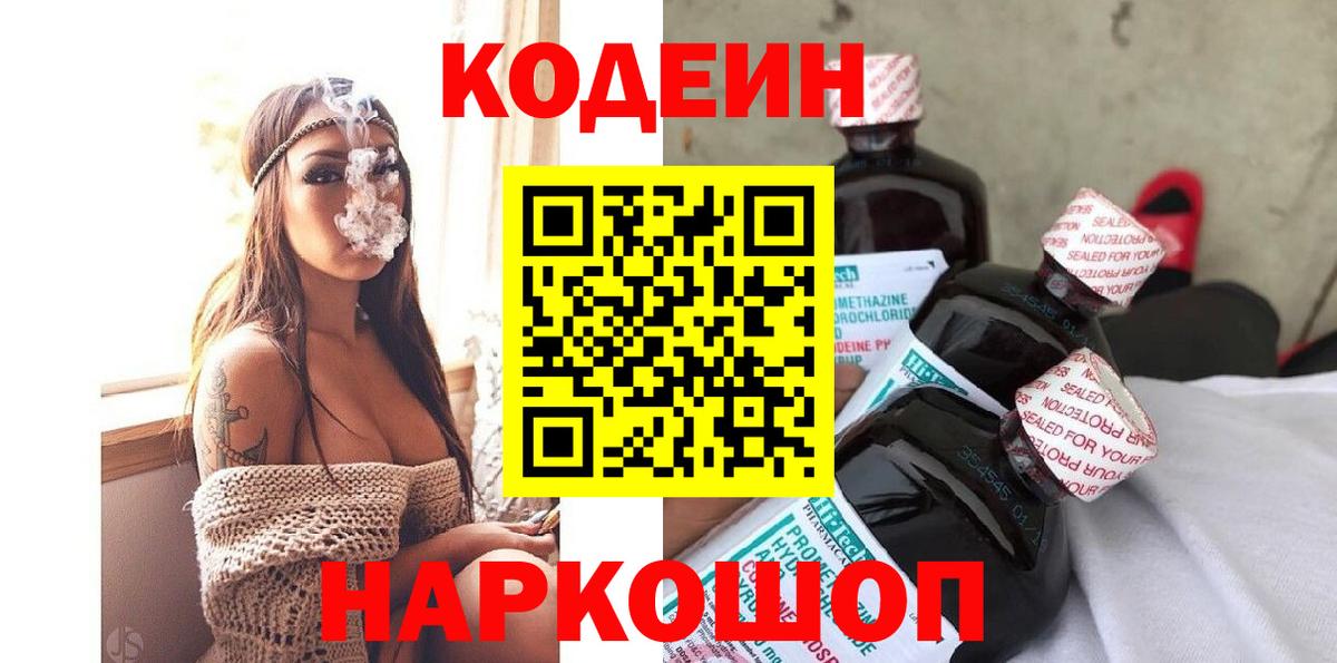 Сланцы  Codein напиток Lean (лин)  Вход с VPN 
